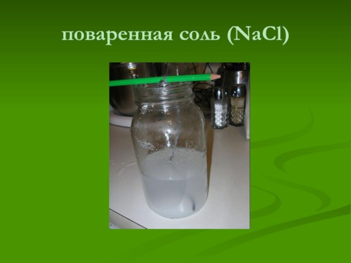 поваренная соль (NaCl)