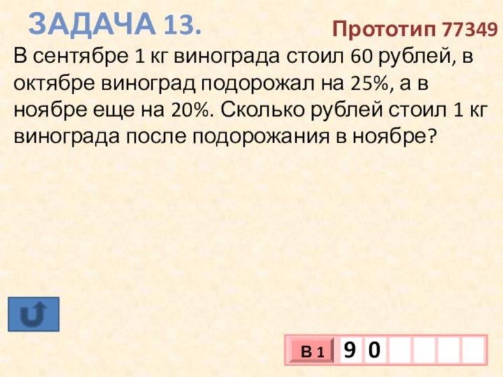 Задача 13.Прототип 77349В сентябре 1 кг винограда стоил 60 рублей, в октябре