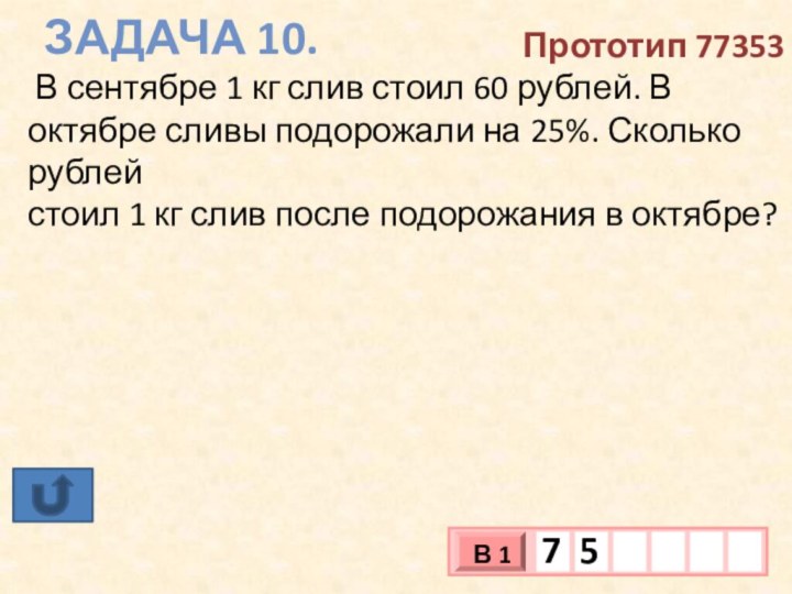 Задача 10.Прототип 77353 В сентябре 1 кг слив стоил 60 рублей.