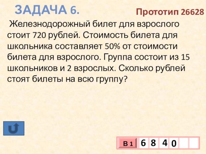 Задача 6.Прототип 26628 Железнодорожный билет для взрослого стоит 720 рублей. Стоимость