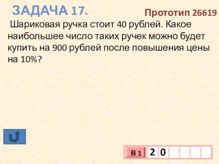 Задача 17.Прототип 26619 Шариковая ручка стоит 40 рублей. Какое наибольшее число