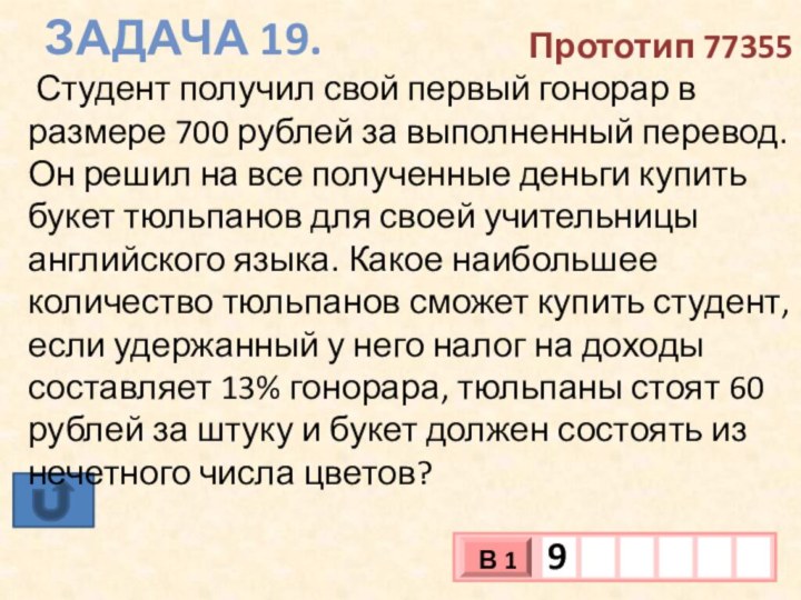 Задача 19.Прототип 77355 Студент получил свой первый гонорар в размере 700 рублей