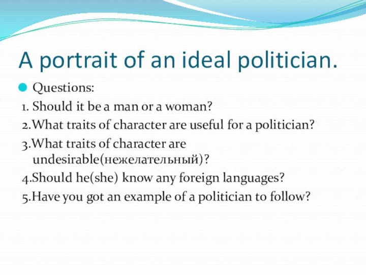 A portrait of an ideal politician.Questions:1. Should it be a man