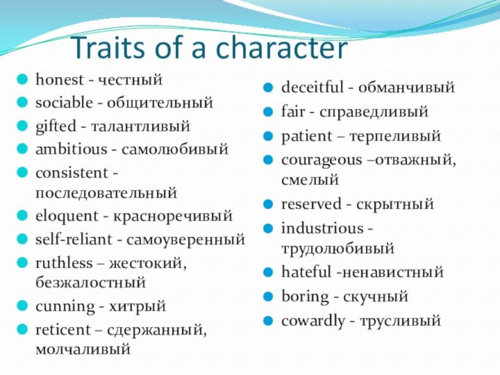 Traits of a characterhonest - честныйsociable - общительныйgifted - талантливыйambitious -