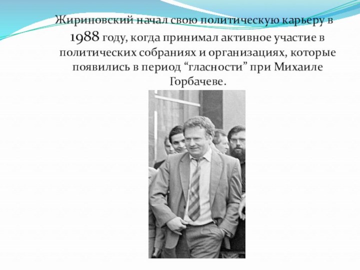 Жириновский начал свою политическую карьеру в 1988 году, когда принимал активное участие