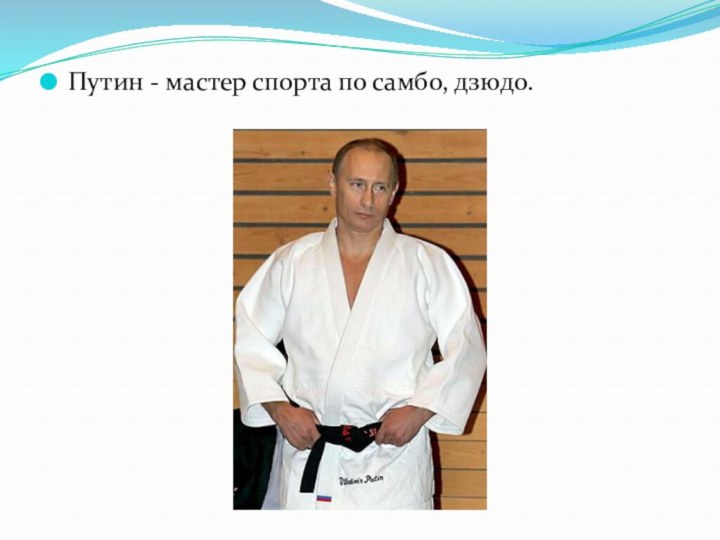 Путин - мастер спорта по самбо, дзюдо.