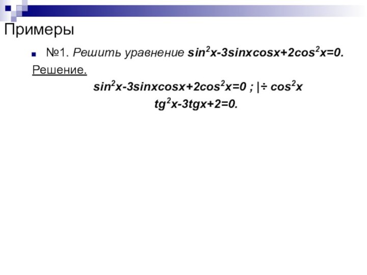 Примеры№1. Решить уравнение sin2x-3sinxcosx+2cos2x=0.Решение.    sin2x-3sinxcosx+2cos2x=0 ; |÷ cos2x