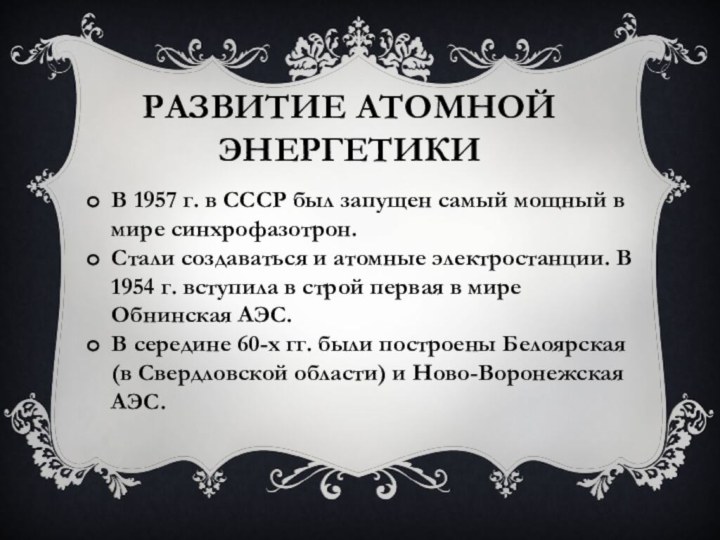 РАЗВИТИЕ АТОМНОЙ ЭНЕРГЕТИКИВ 1957 г. в СССР был запущен самый мощный в мире