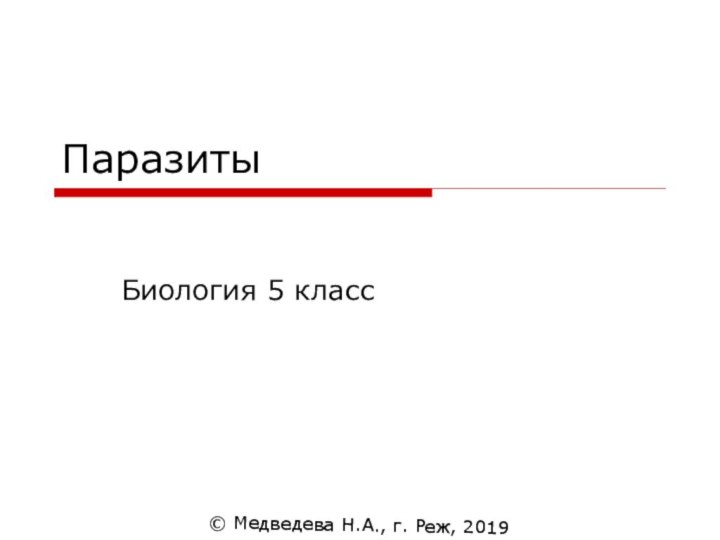ПаразитыБиология 5 класс© Медведева Н.А., г. Реж, 2019