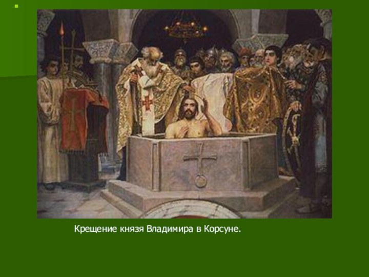 Крещение князя Владимира в Корсуне.
