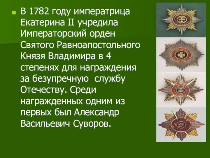 В 1782 году императрица Екатерина II учредила Императорский орден Святого Равноапостольного Князя Владимира в