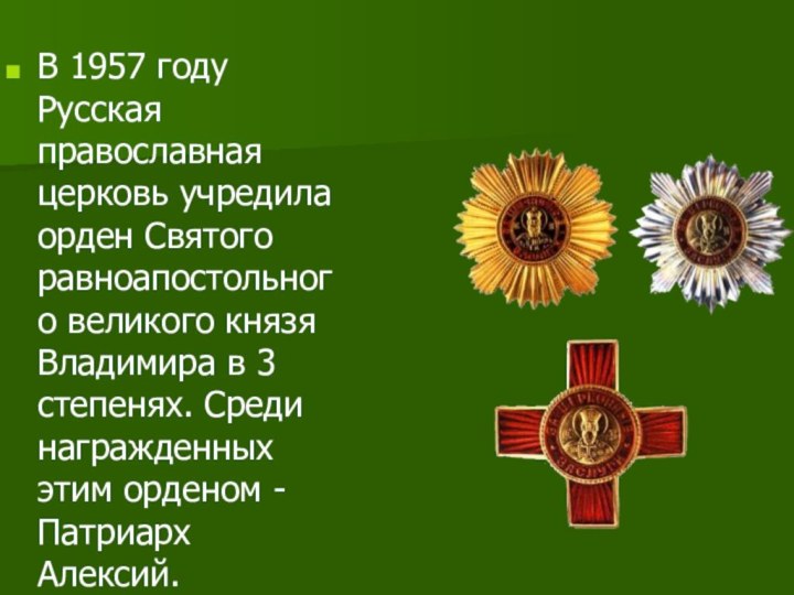 В 1957 году Русская православная церковь учредила орден Святого равноапостольного великого князя Владимира в