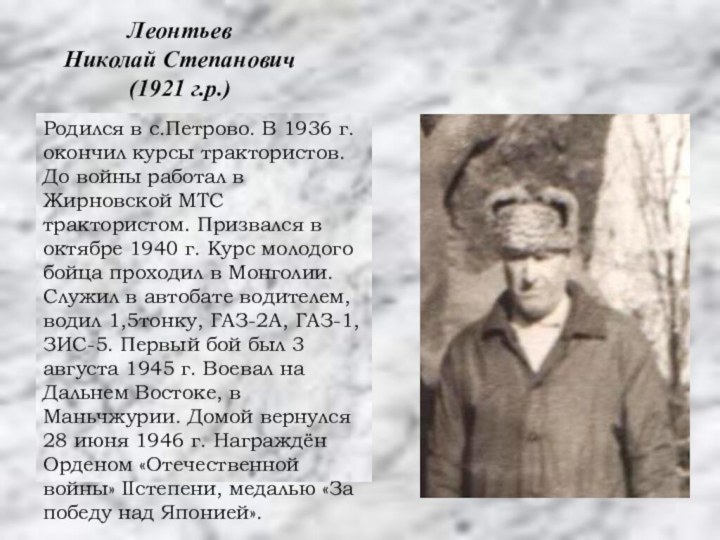 Родился в с.Петрово. В 1936 г. окончил курсы трактористов. До войны работал