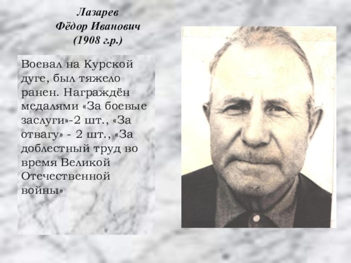 Воевал на Курской дуге, был тяжело ранен. Награждён медалями «За боевые