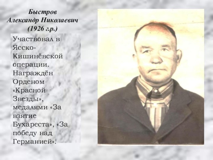 Участвовал в Ясско-Кишинёвской операции. Награждён Орденом «Красной Звезды», медалями «За взятие Бухареста»,