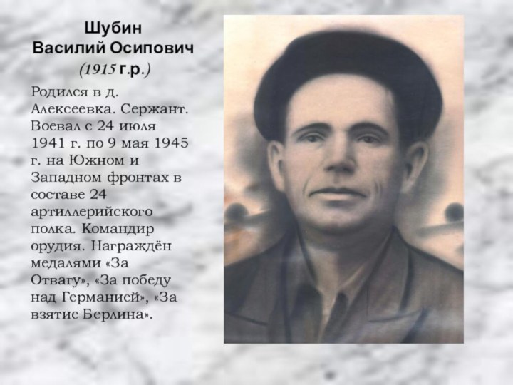 Шубин  Василий Осипович  (1915 г.р.)Родился в д.Алексеевка. Сержант. Воевал