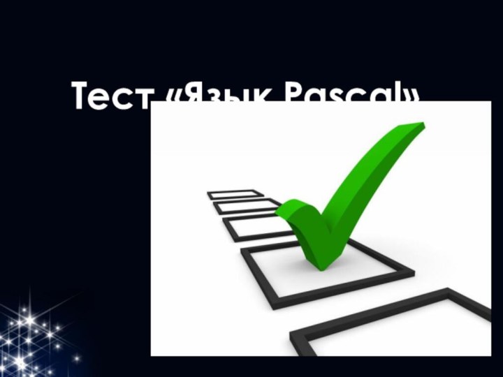 Тест «Язык Pascal»