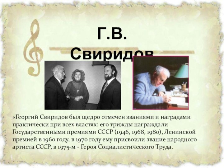 Г.В. Свиридов«Георгий Свиридов был щедро отмечен званиями и наградами практически при всех