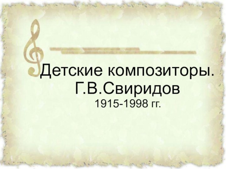 Детские композиторы. Г.В.Свиридов 1915-1998 гг.
