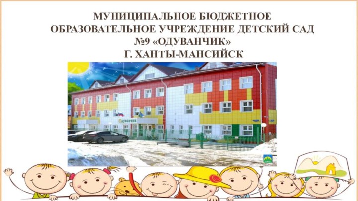Муниципальное бюджетное образовательное учреждение детский сад №9 «Одуванчик»  г. Ханты-Мансийск