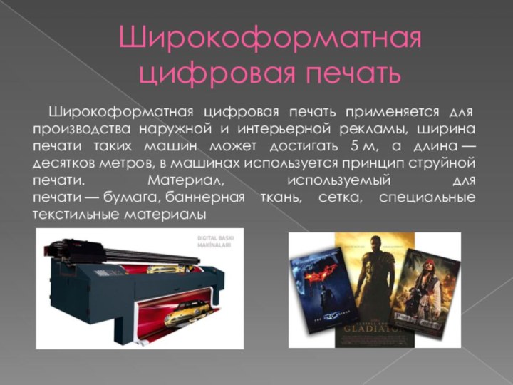 Широкоформатная цифровая печать Широкоформатная цифровая печать применяется для производства наружной и интерьерной