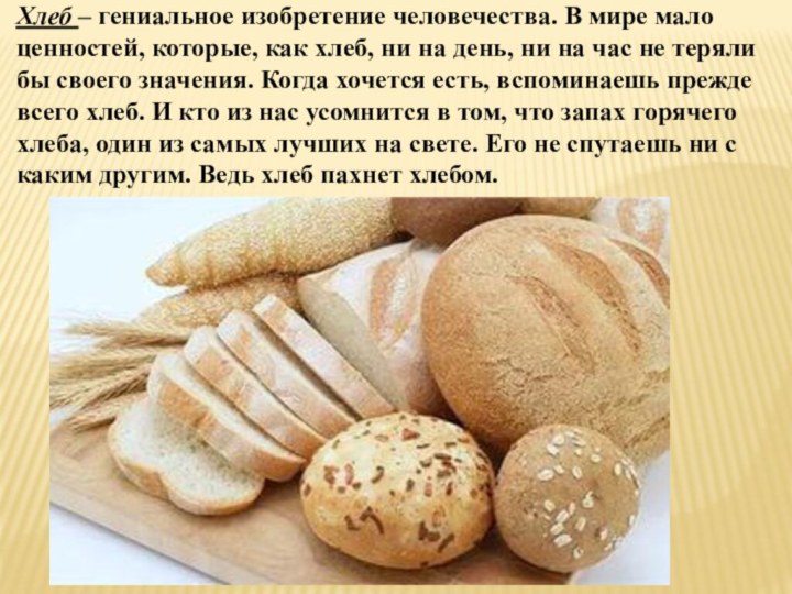 Хлеб – гениальное изобретение человечества. В мире мало ценностей, которые, как хлеб,