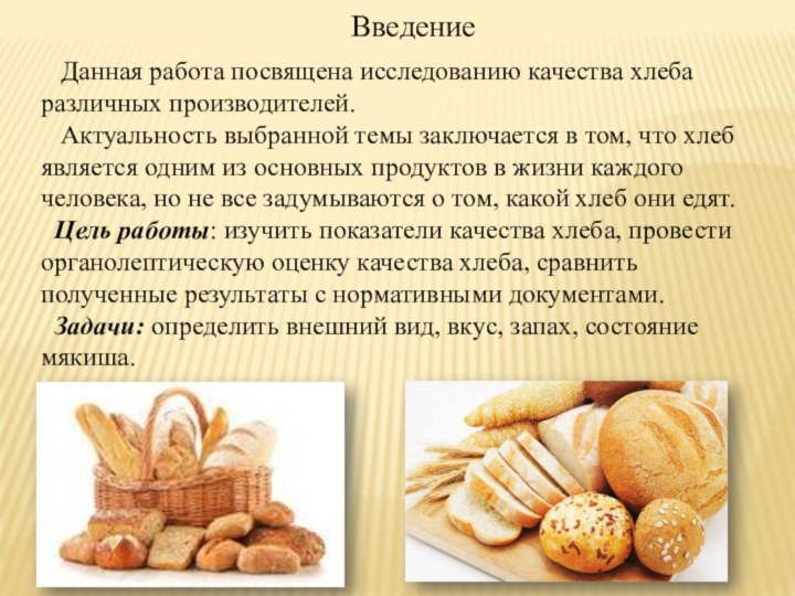 Введение  Данная работа посвящена исследованию качества хлеба различных производителей.