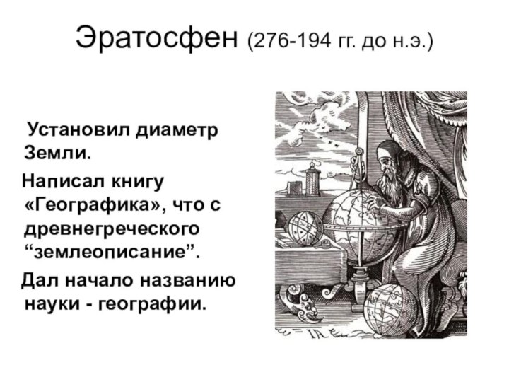 Эратосфен (276-194 гг. до н.э.)  Установил диаметр Земли.  Написал книгу «Географика», что