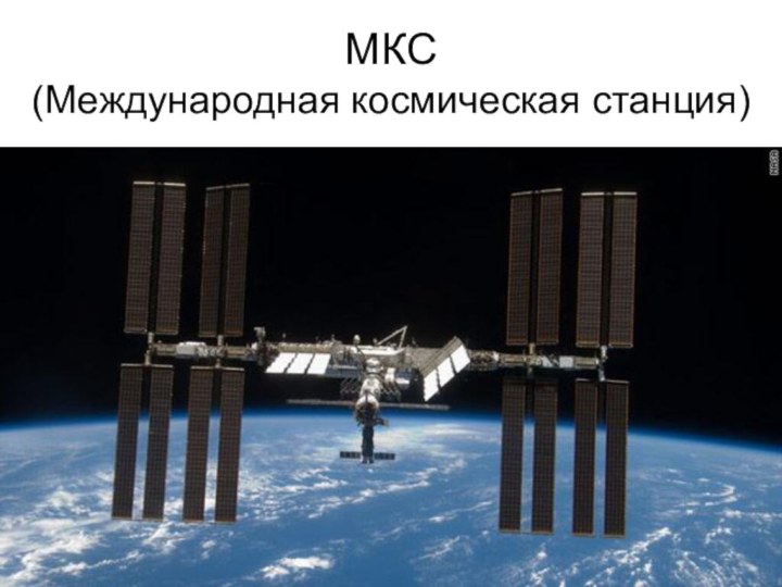 МКС  (Международная космическая станция)