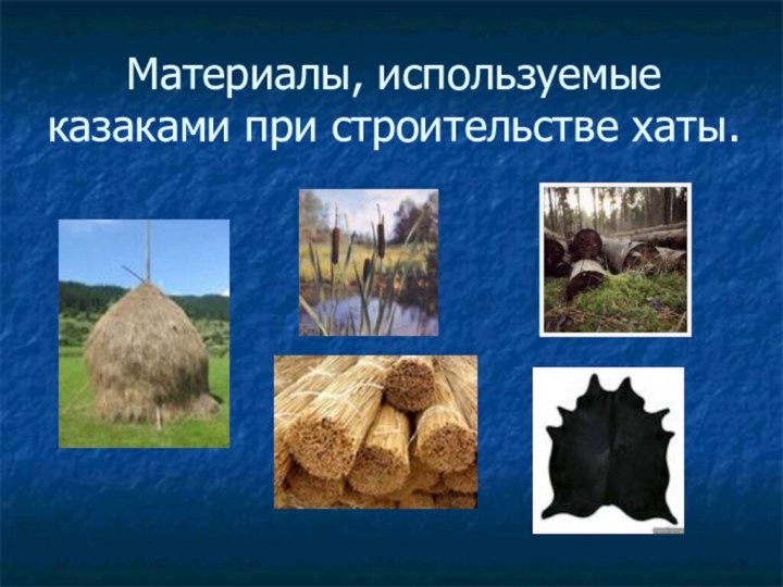 Материалы, используемые казаками при строительстве хаты.