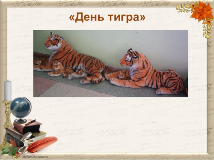 «День тигра»