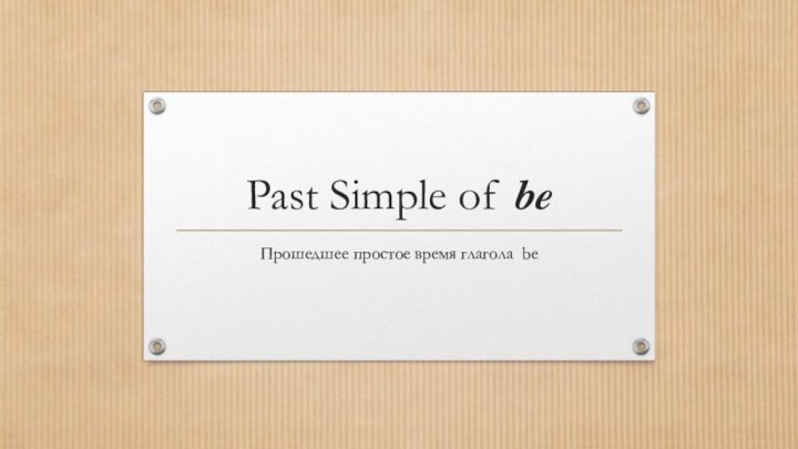 Past Simple of be Прошедшее простое время глагола be