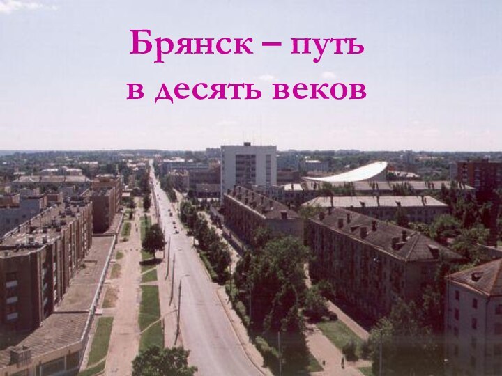 Брянск – путь в десять веков