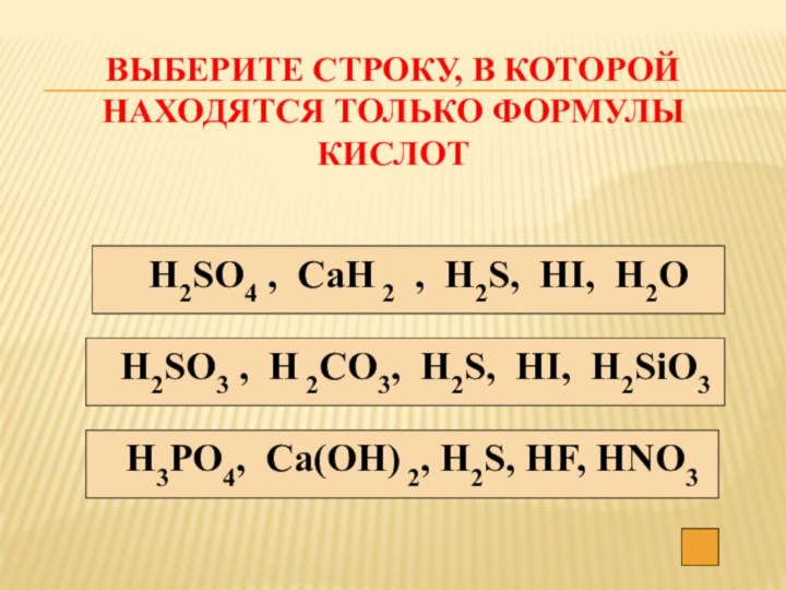 Выберите строку, в которой находятся только формулы кислот Н2SО4 , СаН 2