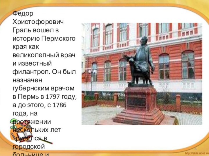 Федор Христофорович Граль вошел в историю Пермского края как великолепный врач и известный филантроп.