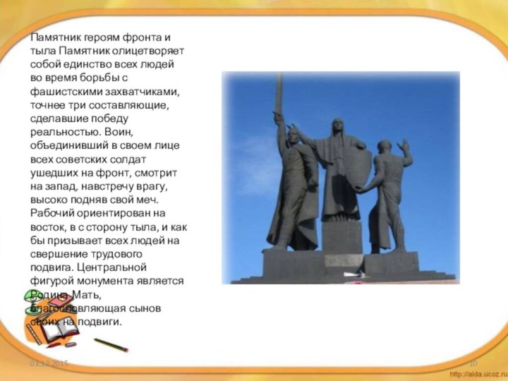 Памятник героям фронта и тыла Памятник олицетворяет собой единство всех людей во время борьбы
