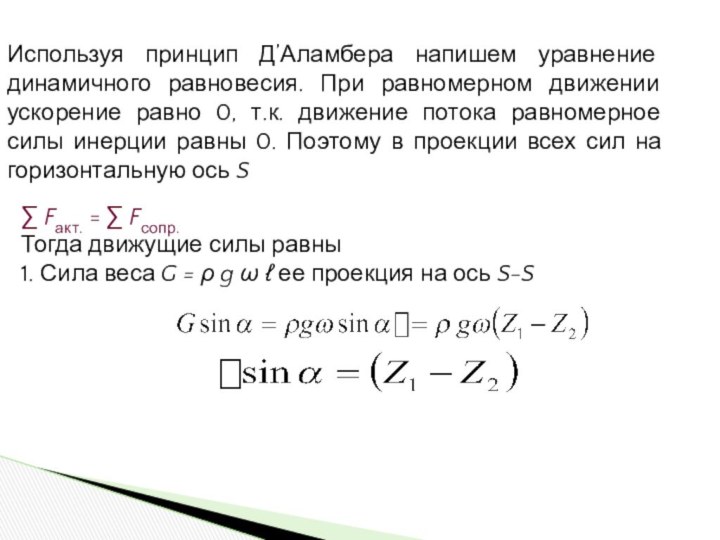 Используя принцип Д’Аламбера напишем уравнение динамичного равновесия. При равномерном движении ускорение