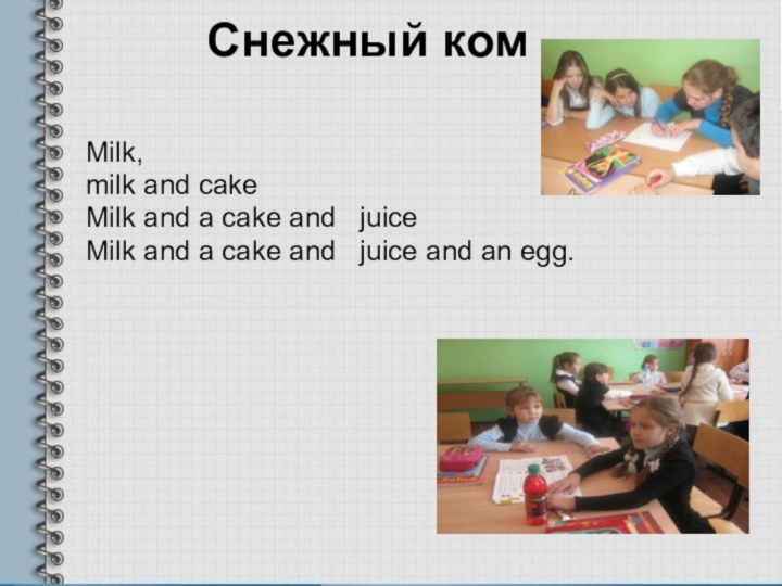 Снежный ком Milk,milk and cakeMilk and a cake and  juiceMilk and
