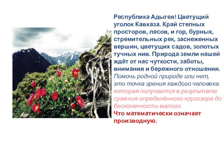 Республика Адыгея! Цветущий уголок Кавказа. Край степных просторов, лесов, и гор, бурных,
