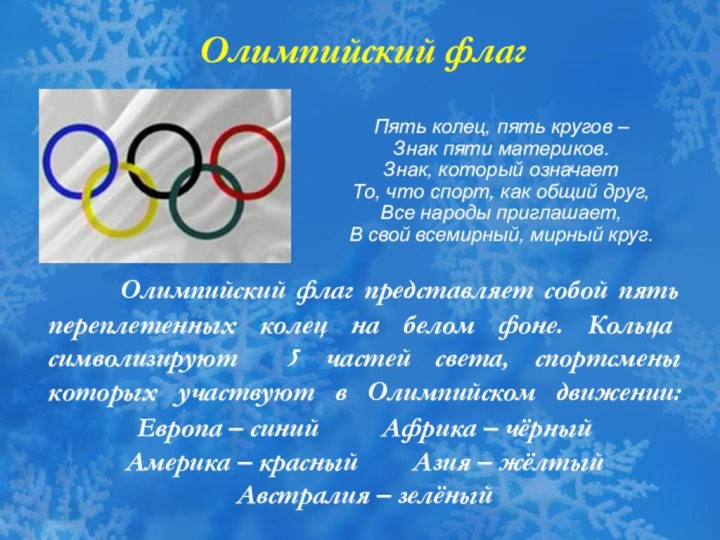 Олимпийский флаг представляет собой пять переплетенных колец на белом