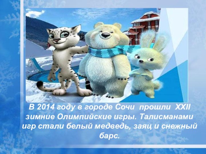 В 2014 году в городе Сочи прошли XXII зимние Олимпийские игры.