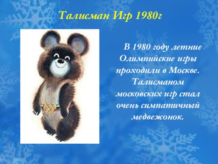 В 1980 году летние Олимпийские игры проходили в Москве. Талисманом