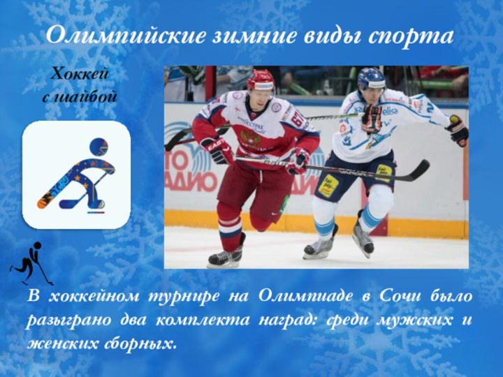 Олимпийские зимние виды спортаХоккей с шайбойВ хоккейном турнире на Олимпиаде в Сочи