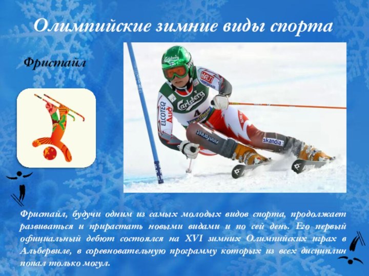 Олимпийские зимние виды спортаФристайлФристайл, будучи одним из самых молодых видов спорта, продолжает