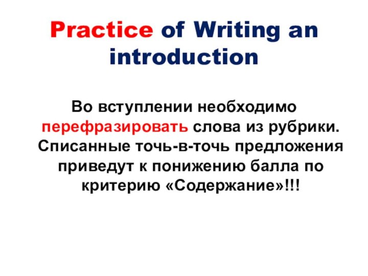 Practice of Writing an introductionВо вступлении необходимо перефразировать слова из рубрики. Списанные точь-в-точь предложения