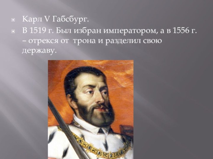 Карл V Габсбург. В 1519 г. Был избран императором, а в 1556 г. –