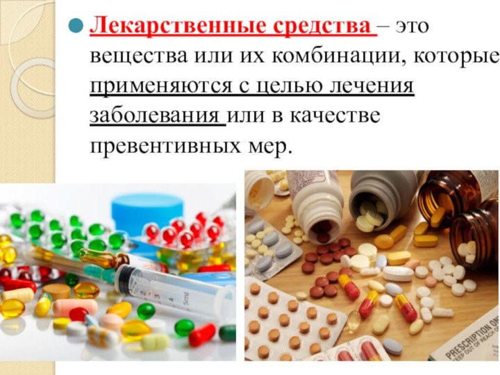Лекарственные средства – это вещества или их комбинации, которые применяются с целью