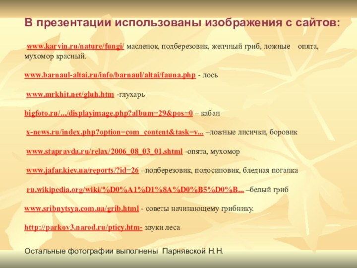 В презентации использованы изображения с сайтов: www.karvin.ru/nature/fungi/ масленок, подберезовик, желчный гриб, ложные