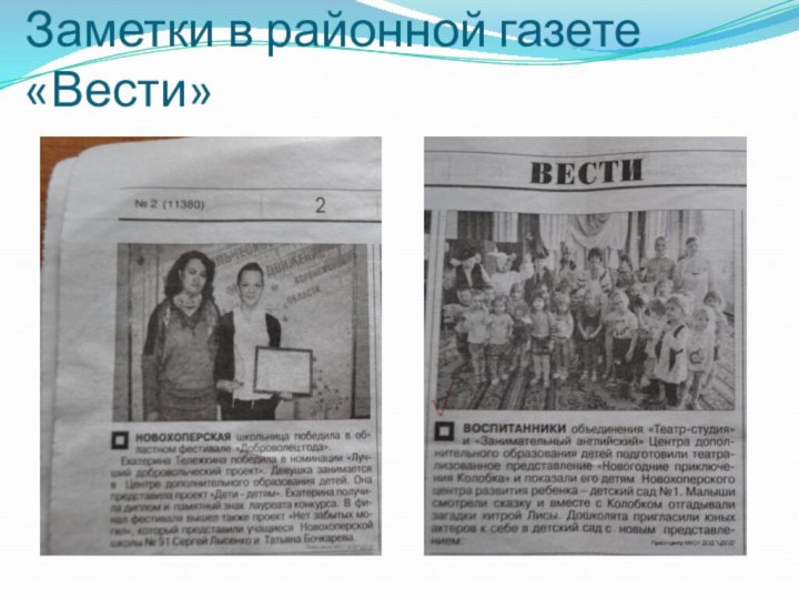 Заметки в районной газете «Вести»