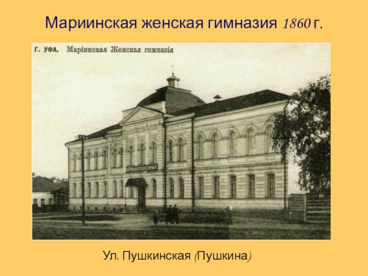 Мариинская женская гимназия 1860 г.Ул. Пушкинская (Пушкина)